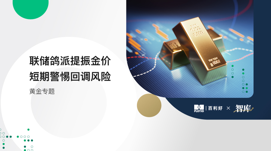 【黄金专题】联储鸽派提振金价 短期警惕回调风险 - 百利好环球
