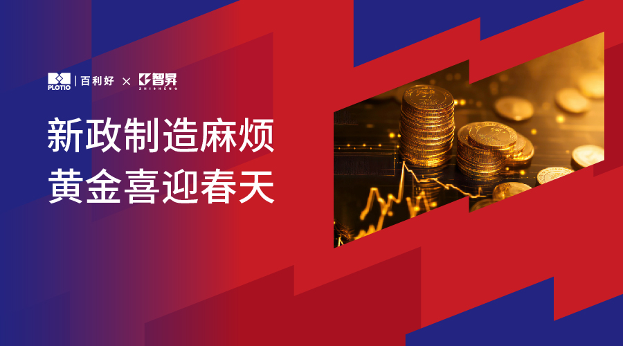 【热点追踪】新政制造麻烦 黄金喜迎春天 - 百利好环球