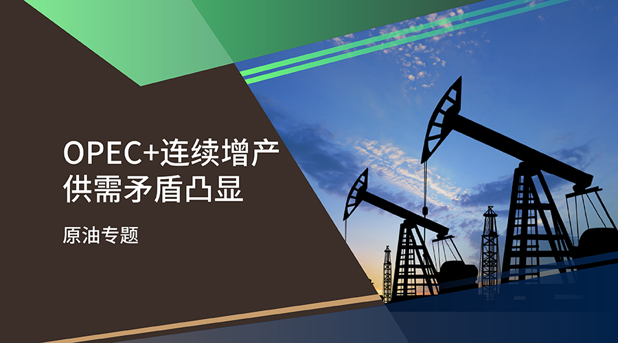 【原油专题】OPEC连续增产 供需矛盾凸显 - 百利好环球