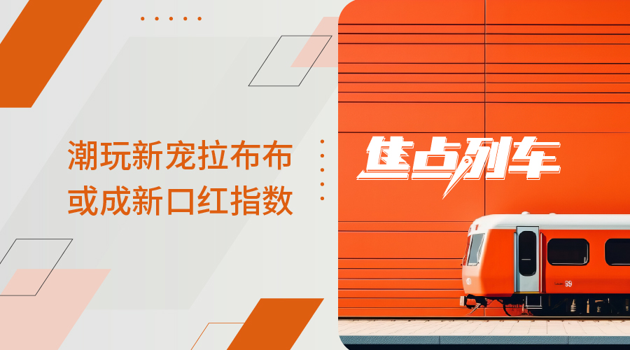 【焦点列车】潮玩新宠拉布布 或成新口红指数 - 百利好环球