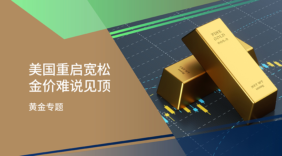 【黄金专题】美国重启宽松 金价难说见顶 - 百利好环球