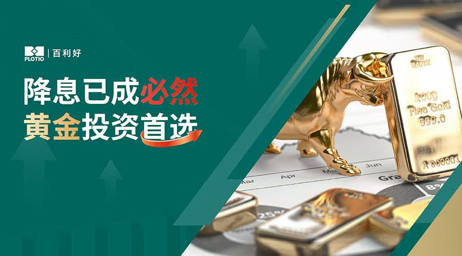 【Hotspot Tracking】Interest Rate Cuts Are Inevitable; Gold Is the Top Investment Choice - Plotio