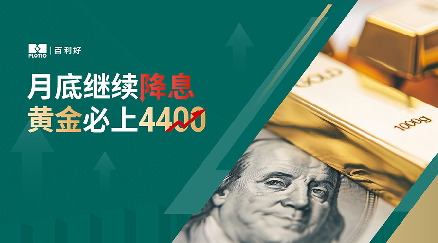 【Hotspot Tracking】Further Rate Cut at Month-End Gold Destined to Surpass $4,400 - Plotio