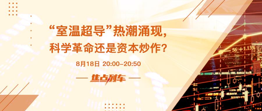 焦点列车  如何看待引爆全球的室温超导技术？ - 百利好环球