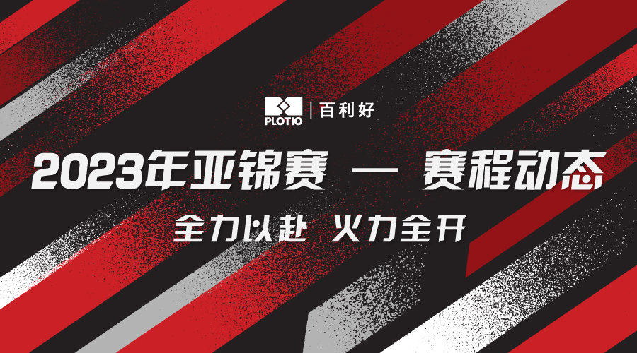 百利好环球：2023亚锦赛激烈角逐，祝贺国乒男团、女团双双夺冠！ - 百利好环球