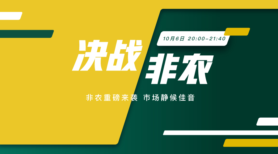 决战非农 关注非农之夜 紧跟市场风向标 - 百利好环球