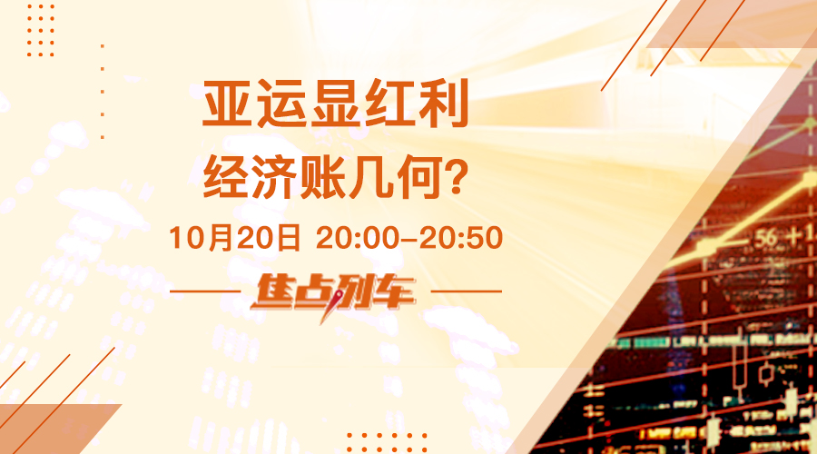 焦点列车  如何看待杭州亚运背后的赛事经济？ - 百利好环球