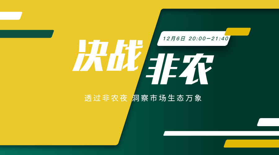 决战非农 探秘非农夜 洞悉市场乾坤 - 百利好环球