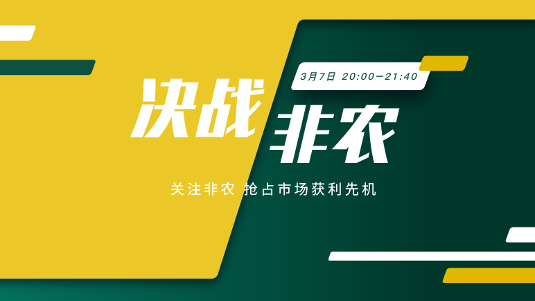 决战非农｜独家解码非农 抢占投资良机 - 百利好环球