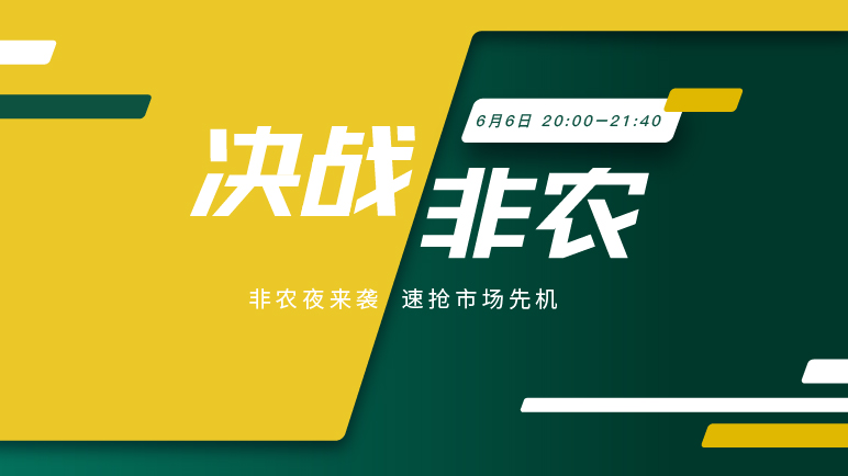 决战非农｜非农大揭秘 全视角拆解市场脉络 - 百利好环球