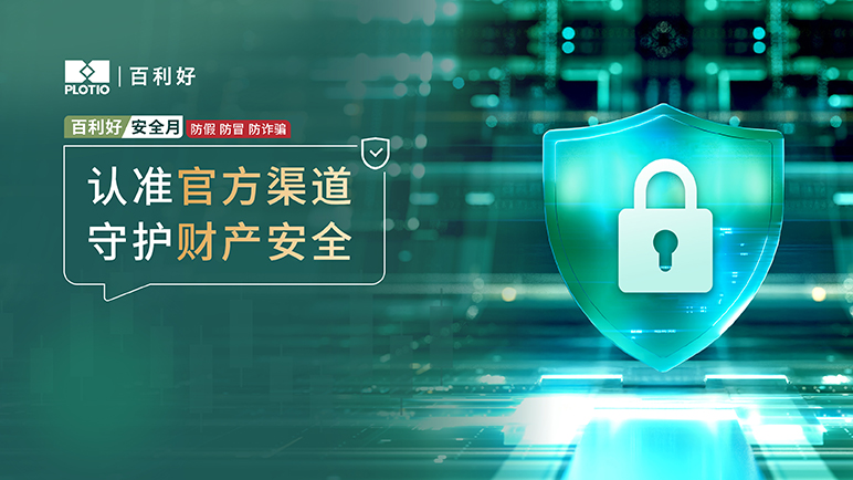 百利好安全月：认准官方渠道 守护财产安全 - 百利好环球