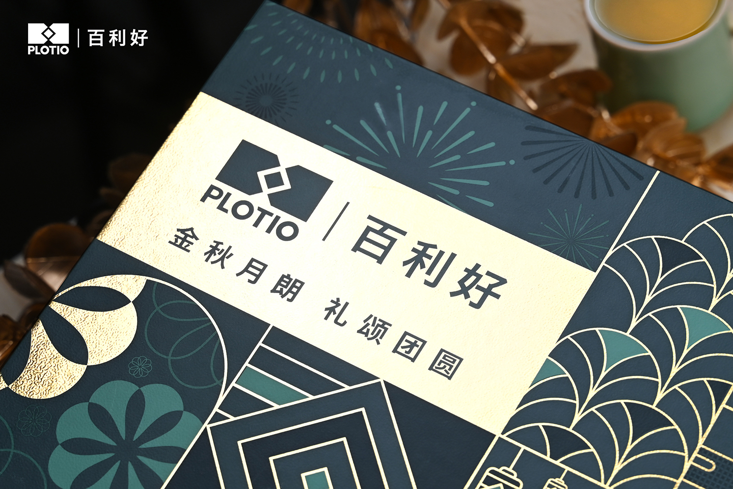 百利好2025中秋礼盒｜月满人团圆 好礼传心意 - 百利好环球