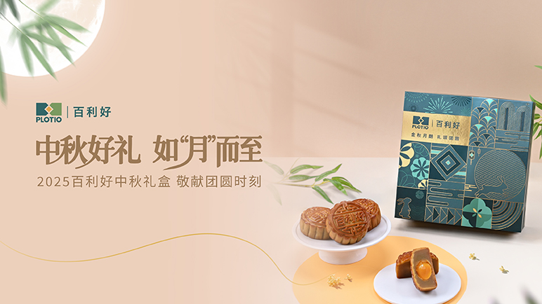 百利好2025中秋礼盒｜月满人团圆 好礼传心意 - 百利好环球
